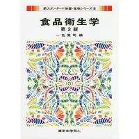 【送料無料】[本/雑誌]/食品衛生学 (新スタンダード栄養・食物シリーズ)/一色賢司/編 | ネオウィング Yahoo!店