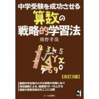 [本/雑誌]/中学受験を成功させる算数の戦略的学習法 (YELL)/熊野孝哉/著 | ネオウィング Yahoo!店