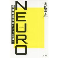 [本/雑誌]/NEURO 神経発達障害という突破口/浅見淳子/著 | ネオウィング Yahoo!店