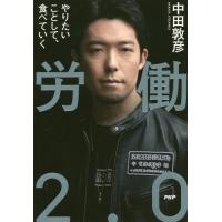 [本/雑誌]/労働2.0 やりたいことして、食べていく/中田敦彦/著 | ネオウィング Yahoo!店