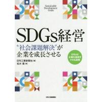 [本/雑誌]/SDGs経営 “社会課題解決”が企業を成長させる/松木喬/著 日刊工業新聞社/編 | ネオウィング Yahoo!店