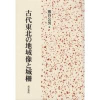 【送料無料】[本/雑誌]/古代東北の地域像と城柵/熊谷公男/編 | ネオウィング Yahoo!店