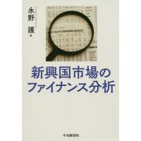 【送料無料】[本/雑誌]/新興国市場のファイナンス分析/永野護/著 | ネオウィング Yahoo!店