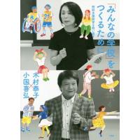 [本/雑誌]/「みんなの学校」をつくるために 特別支援教育を問い直す/木村泰子/著 小国喜弘/著 | ネオウィング Yahoo!店