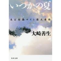 [本/雑誌]/いつかの夏 名古屋闇サイト殺人事件 (角川文庫)/大崎善生/〔著〕 | ネオウィング Yahoo!店