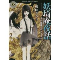 [本/雑誌]/妖奇庵夜話 7 誰が麒麟を鳴かせるか (角川ホラー文庫)/榎田ユウリ/〔著〕 | ネオウィング Yahoo!店