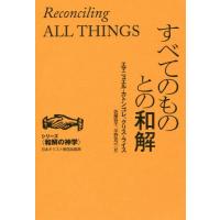 【送料無料】[本/雑誌]/すべてのものとの和解 (シリーズ〈和解の神学〉)/エマニュエル・カトンゴレ/〔著〕 クリス・ライス/〔著〕 佐藤容子/ | ネオウィング Yahoo!店