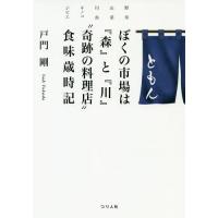 [本/雑誌]/ぼくの市場は『森』と『川』“奇跡の料理店”食味歳時記 野草 山菜 川魚 キノコ ジビエ/戸門剛/著 | ネオウィング Yahoo!店