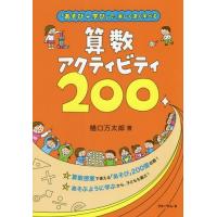 【送料無料】[本/雑誌]/算数アクティビティ200 「あそび+学び」で、楽しく深く学べる/樋口万太郎/著 | ネオウィング Yahoo!店