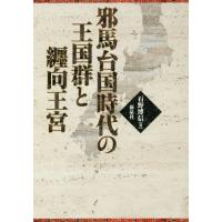 【送料無料】[本/雑誌]/邪馬台国時代の王国群と纒向王宮/石野博信/著 | ネオウィング Yahoo!店