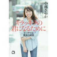 [本/雑誌]/キラッキラの君になるために ビリギャル真実の物語/小林さやか/著 | ネオウィング Yahoo!店