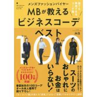 [本/雑誌]/メンズファッションバイヤーMBが教えるビジネスコーデベスト100 誰でも再現できるコーデ集/MB/著 | ネオウィング Yahoo!店