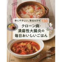 [本/雑誌]/クローン病・潰瘍性大腸炎の毎日おいしいごはん 体にやさしい、安心レシピ130/高添正和/病態監修 岩崎啓子/料理 松尾和美/栄養指導 小西奈津 | ネオウィング Yahoo!店