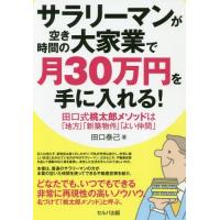 [本/雑誌]/サラリーマンが空き時間の大家業で月30万/田口泰己/著 | ネオウィング Yahoo!店