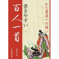 【送料無料】[本/雑誌]/かな書道への誘い 書きやすい百人一首/北原白水/著 | ネオウィング Yahoo!店