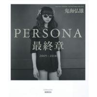 【送料無料】[本/雑誌]/PERSONA最終章 2005-2018/鬼海弘雄/著 | ネオウィング Yahoo!店