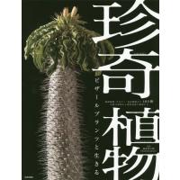 【送料無料】[本/雑誌]/珍奇植物 ビザールプランツと生きる 塊根植物・サボテン・食虫植物など400種 灼熱の | ネオウィング Yahoo!店