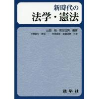 【送料無料】[本/雑誌]/新時代の法学・憲法/山田勉/編著 笹田哲男/編著 七野敏光/〔ほか〕共著 | ネオウィング Yahoo!店