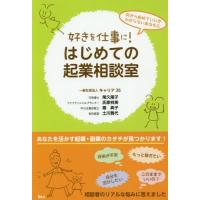 [本/雑誌]/好きを仕事に!はじめての起業相談室 何から始めていいかわからないあなたに/キャリア35/著 | ネオウィング Yahoo!店