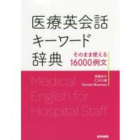 [本/雑誌]/医療英会話キーワード辞典 そのまま使える16000例文/森島祐子/著 仁木久恵/著 FlaminiaMiyamasu/著 | ネオウィング Yahoo!店