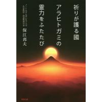保江邦夫　書籍　7冊セット 保江邦夫 書籍 7冊セット 保江邦夫 本のおすすめ人気商品一覧