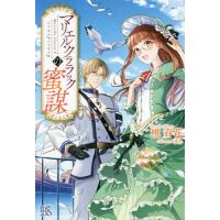 [本/雑誌]/マリエル・クララックの蜜謀 (Iris NEO)/桃春花/著 | ネオウィング Yahoo!店