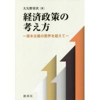 [本/雑誌]/経済政策の考え方-資本主義の限界を超えて/大矢野栄次/著 | ネオウィング Yahoo!店
