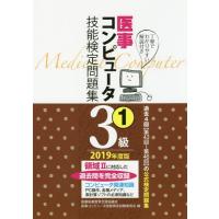 [本/雑誌]/医事コンピュータ技能検定問題集3級 2019年度版1/医療秘書教育全国協議会医事コンピュータ技能検定試験委員会/編 | ネオウィング Yahoo!店