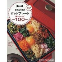 [本/雑誌]/BRUNOホットプレート魔法のレシピ/イデアインターナショナ監修 黄川田としえ/料理 阪下千恵/料 | ネオウィング Yahoo!店