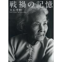 【送料無料】[本/雑誌]/戦禍の記憶 大石芳野写真集/大石芳野/著 | ネオウィング Yahoo!店