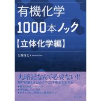 【送料無料】[本/雑誌]/有機化学1000本ノック 立体化学編/矢野将文/著 | ネオウィング Yahoo!店