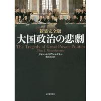 【送料無料】[本/雑誌]/大国政治の悲劇 / 原タイトル:The Tragedy of Great Power Politics 原著改訂版の翻訳/ジョン・J・ミ | ネオウィング Yahoo!店