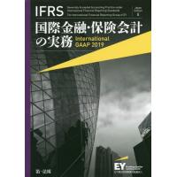 【送料無料】[本/雑誌]/IFRS国際金融・保険会計の実務 / 原タイトル:International GAAP 2019/アーンスト・アンド・ヤングLLP/著 | ネオウィング Yahoo!店