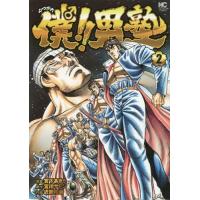 [本/雑誌]/僕!!男塾 2 (ニチブン・コミックス)/近藤和寿/画 / 宮川 サトシ 原作(コミックス) | ネオウィング Yahoo!店