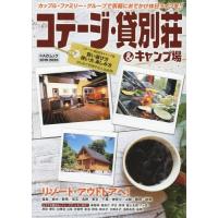 [本/雑誌]/’19-20 コテージ・貸別荘&amp;キャンプ (KAZIムック)/舵社 | ネオウィング Yahoo!店