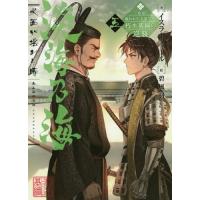 [本/雑誌]/淡海乃海 水面が揺れる時 三英傑に嫌われた不運な男、朽木基綱の逆襲 5/イスラーフィー著 | ネオウィング Yahoo!店