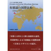 【送料無料】[本/雑誌]/有徳論の国際比較-日本とイギリスー (クロス文化学叢書)/矢嶋道文/編著 | ネオウィング Yahoo!店