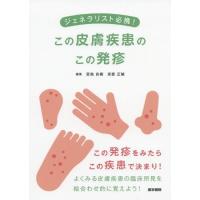 【送料無料】[本/雑誌]/この皮膚疾患のこの発疹 (ジェネラリスト必携!)/宮地良樹/編集 安部正敏/編集 | ネオウィング Yahoo!店