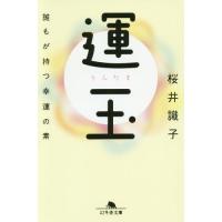 [本/雑誌]/運玉 誰もが持つ幸運の素 (幻冬舎文庫)/桜井識子/〔著〕 | ネオウィング Yahoo!店