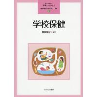 【送料無料】[本/雑誌]/学校保健 (よくわかる!教職エクササイズ)/柳園順子/編著 | ネオウィング Yahoo!店