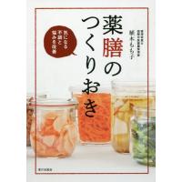 [本/雑誌]/薬膳のつくりおき 気になる不調と悩みを改善/植木もも子/著 | ネオウィング Yahoo!店