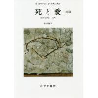 【送料無料】[本/雑誌]/死と愛 ロゴセラピー入門 / 原タイトル:ARZTLICHE SEELSORGE 原 | ネオウィング Yahoo!店