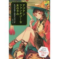 【送料無料】[本/雑誌]/アジアンファンタジーな女の子のキャラクターデザインブック (超描けるシリーズ)/紅 | ネオウィング Yahoo!店