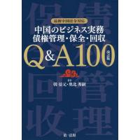 【送料無料】[本/雑誌]/中国のビジネス実務債権管理・保全・回収Q&amp;A100/韓晏元/著 奥北秀嗣/著 | ネオウィング Yahoo!店