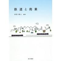 【送料無料】[本/雑誌]/鉄道と商業/井田泰人/編著 | ネオウィング Yahoo!店