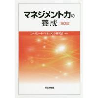 [本/雑誌]/マネジメント力の養成/コーポレート・マネジメント研究会/編著 | ネオウィング Yahoo!店