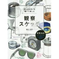 [本/雑誌]/気になるモノを描いて楽しむ観察スケッチ/檜垣万里子/著 | ネオウィング Yahoo!店