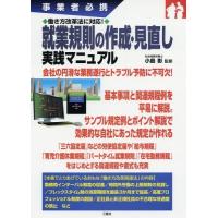 【送料無料】[本/雑誌]/就業規則の作成・見直し実践マニュアル 事業者必携/小島彰/監修 | ネオウィング Yahoo!店