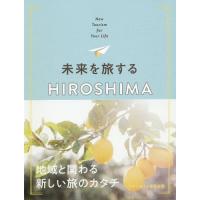 【送料無料】[本/雑誌]/未来を旅するHIROSHIMA New Tourism for Your Life/未来を旅する編集会議/〔著〕 | ネオウィング Yahoo!店