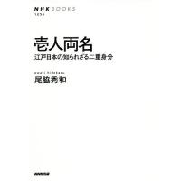 [本/雑誌]/壱人両名 江戸日本の知られざる二重身分 (NHKブックス)/尾脇秀和/著 | ネオウィング Yahoo!店